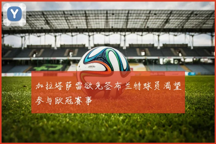 加拉塔萨雷欲免签布兰特球员渴望参与欧冠赛事
