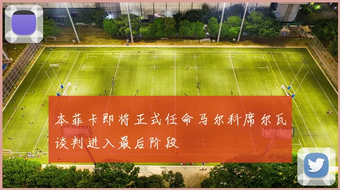 本菲卡即将正式任命马尔科席尔瓦谈判进入最后阶段