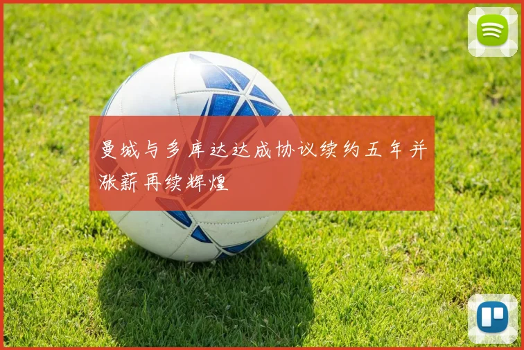 曼城与多库达达成协议续约五年并涨薪再续辉煌